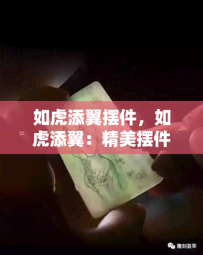 如虎添翼摆件，如虎添翼：精美摆件，为您的家居增添气势与格调！