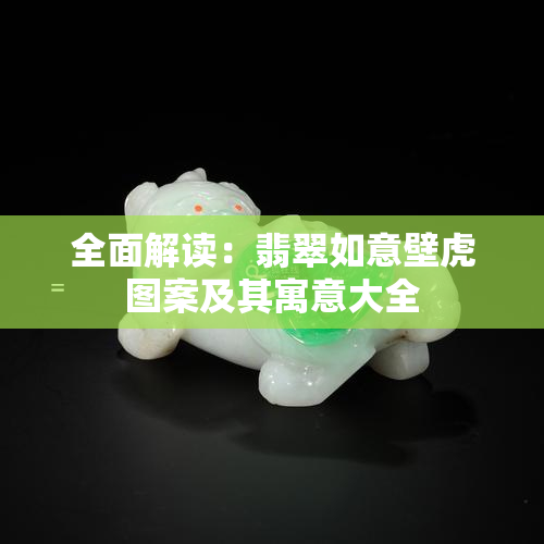 全面解读：翡翠如意壁虎图案及其寓意大全