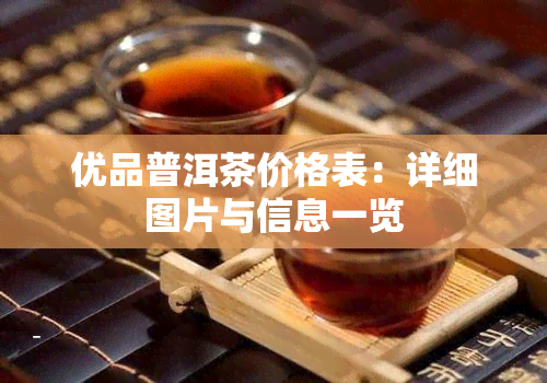 优品普洱茶价格表：详细图片与信息一览