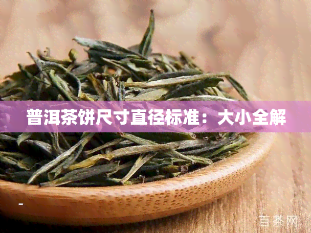 普洱茶饼尺寸直径标准：大小全解