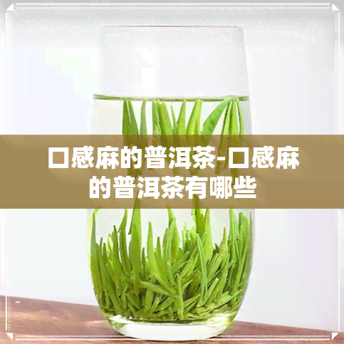 口感麻的普洱茶-口感麻的普洱茶有哪些