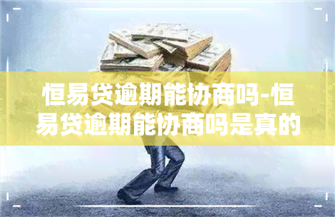 恒易贷逾期能协商吗-恒易贷逾期能协商吗是真的吗