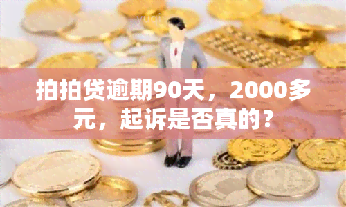 拍拍贷逾期90天，2000多元，起诉是否真的？