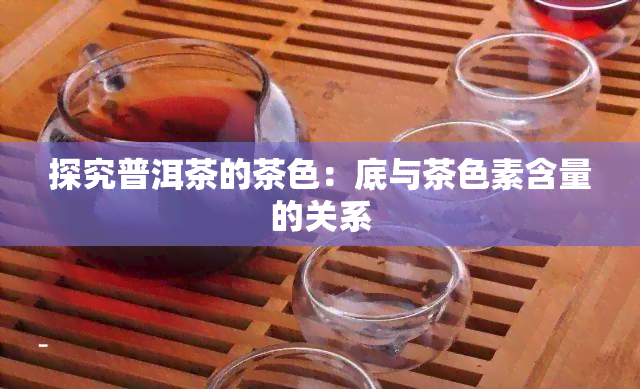 探究普洱茶的茶色：底与茶色素含量的关系