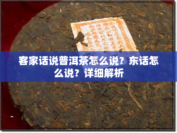 客家话说普洱茶怎么说？东话怎么说？详细解析