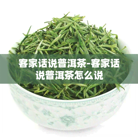 客家话说普洱茶-客家话说普洱茶怎么说