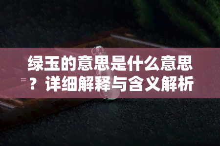 绿玉的意思是什么意思？详细解释与含义解析