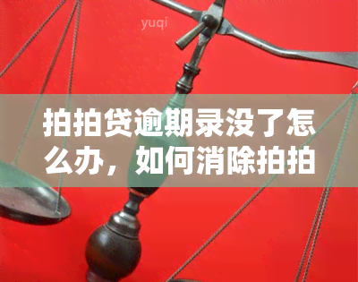 拍拍贷逾期录没了怎么办，如何消除拍拍贷逾期记录？