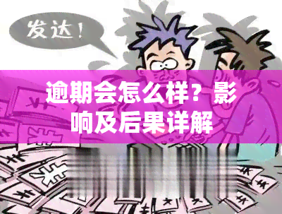 逾期会怎么样？影响及后果详解