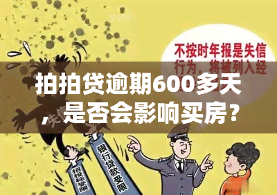 拍拍贷逾期600多天，是否会影响买房？安全吗？