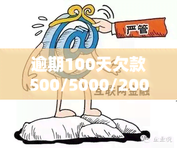 逾期100天欠款500/5000/2000元150天，会被起诉吗？