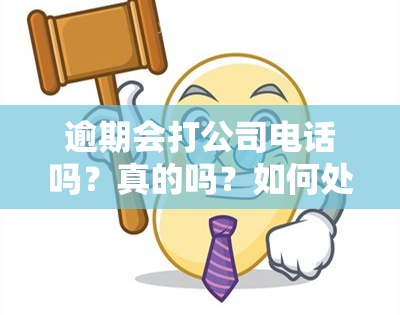 逾期会打公司电话吗？真的吗？如何处理？