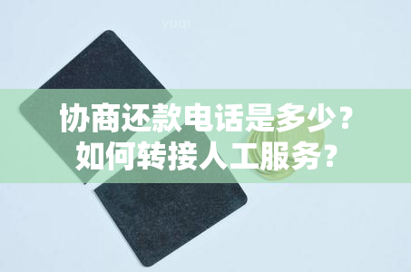 协商还款电话是多少？如何转接人工服务？