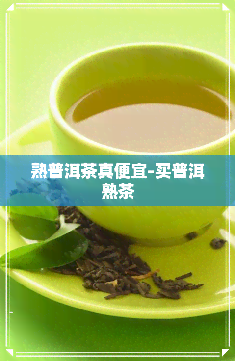 熟普洱茶真便宜-买普洱熟茶