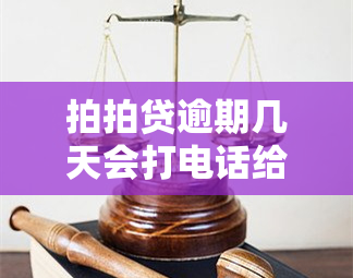 拍拍贷逾期几天会打电话给紧急联系人，了解拍拍贷：逾期几天将电话联系紧急联系人