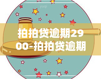 拍拍贷逾期2900-拍拍贷逾期会被起诉吗?真还不上怎么办