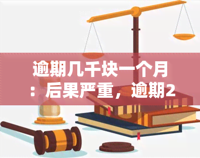 逾期几千块一个月：后果严重，逾期2000四五月有影响，逾期200天3000罚息是否会起诉？