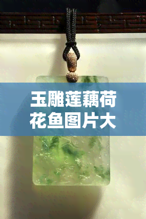 玉雕莲藕荷花图片大全欣赏