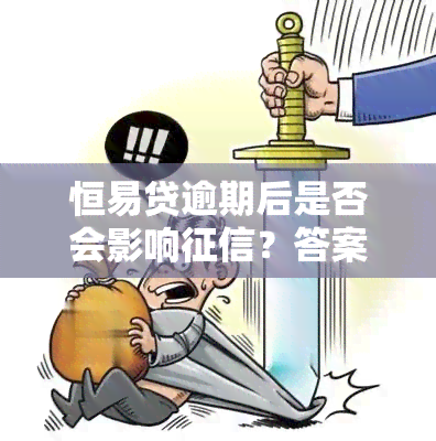 恒易贷逾期后是否会影响？答案在这里！