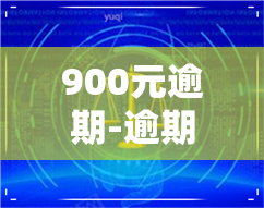 900元逾期-逾期2000元,150天,会起诉我吗?