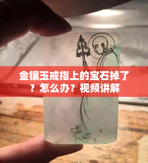 金镶玉戒指上的宝石掉了？怎么办？视频讲解