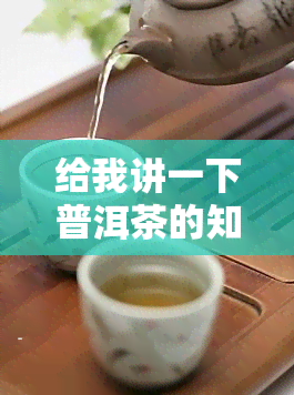 给我讲一下普洱茶的知识：历、制作过程与特点