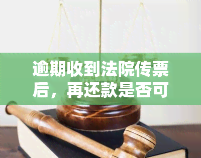 逾期收到法院传票后，再还款是否可行？被告知将被起诉至当地法院