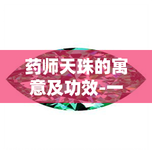 师天珠的寓意及功效-一线师天珠的寓意及功效