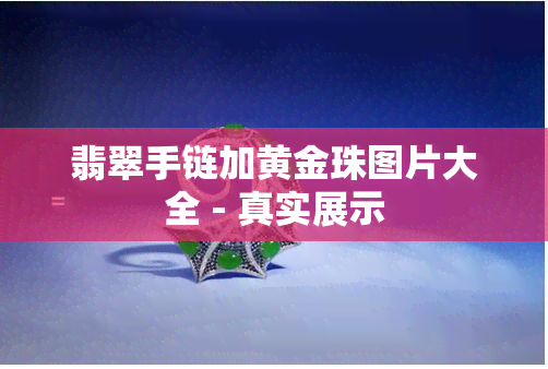 翡翠手链加黄金珠图片大全 - 真实展示