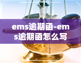 ems逾期函-ems逾期函怎么写