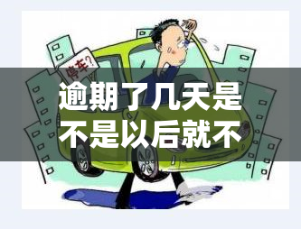 逾期了几天是不是以后就不给用了，逾期后是否会影响再次使用？