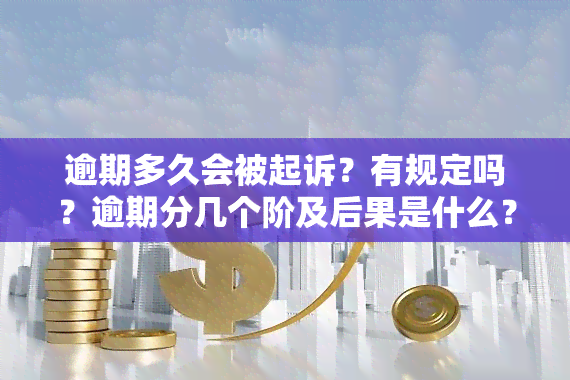 逾期多久会被起诉？有规定吗？逾期分几个阶及后果是什么？