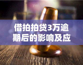 借拍拍贷3万逾期后的影响及应对措