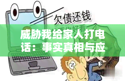 我给家人打电话：事实真相与应对策略