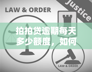 拍拍贷逾期每天多少额度，如何计算拍拍贷逾期每天的应还额度？