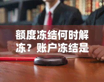 额度冻结何时解冻？账户冻结是真是假？