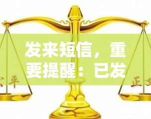 发来短信，重要提醒：已发送短信，请注意查收