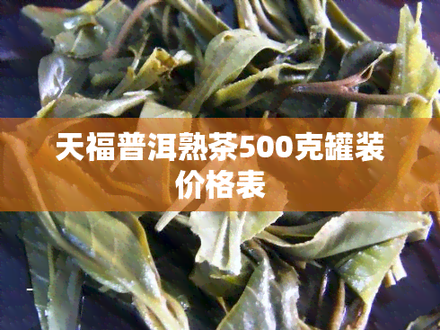 天福普洱熟茶500克罐装价格表