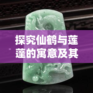 探究仙鹤与莲蓬的寓意及其象征意义