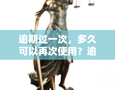 逾期过一次，多久可以再次使用？逾期影响借呗多久恢复？