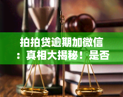 拍拍贷逾期加微信：真相大揭秘！是否会影响你？