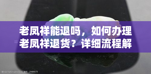 老凤祥能退吗，如何办理老凤祥退货？详细流程解析