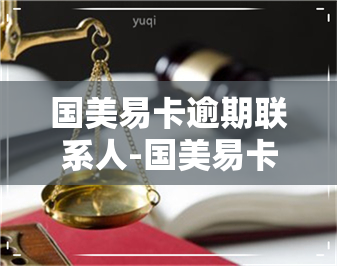 国美易卡逾期联系人-国美易卡逾期三天爆我紧急联系人可以举报吗