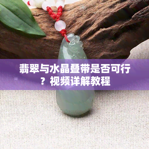 翡翠与水晶叠带是否可行？视频详解教程