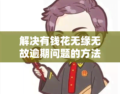 解决有钱花无缘无故逾期问题的方法