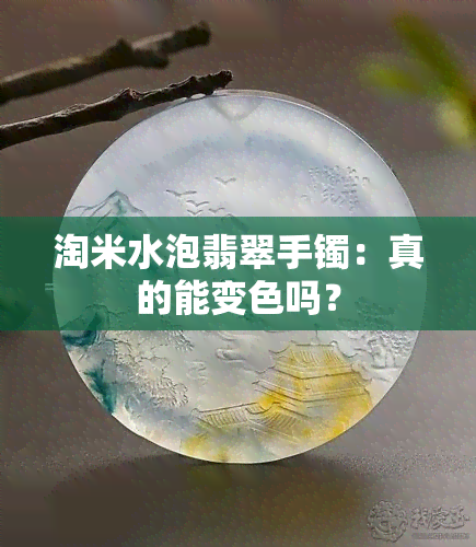 淘米水泡翡翠手镯：真的能变色吗？