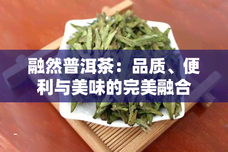 融然普洱茶：品质、便利与美味的完美融合