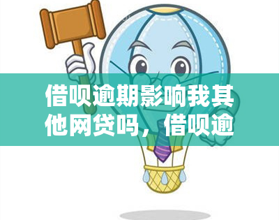 借呗逾期影响我其他网贷吗，借呗逾期是否会波及到我的其他网贷？