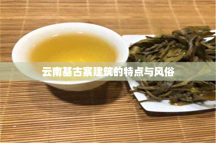 云南基古寨建筑的特点与风俗