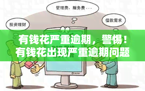 有钱花严重逾期，警惕！有钱花出现严重逾期问题，借款人需尽快处理